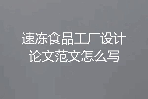 速冻食品工厂设计论文范文怎么写