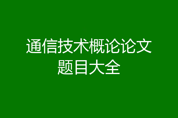 通信技术概论论文题目大全