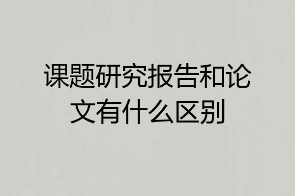 课题研究报告和论文有什么区别