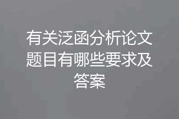 有关泛函分析论文题目有哪些要求及答案