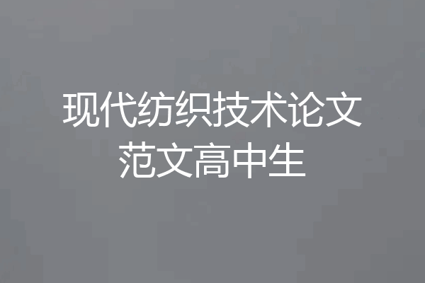 现代纺织技术论文范文高中生