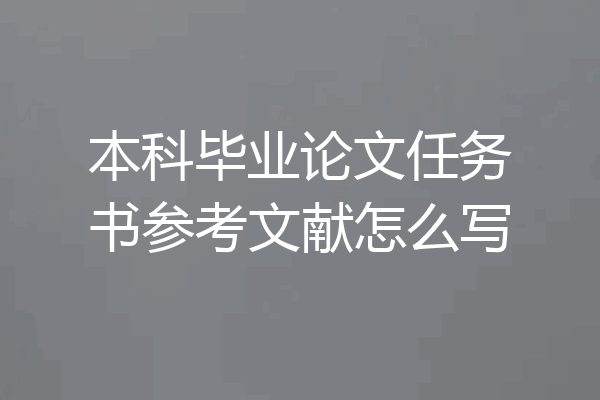 本科毕业论文任务书参考文献怎么写