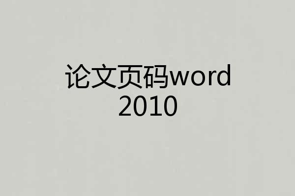 论文页码word2010