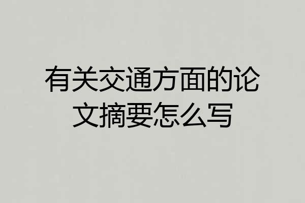 有关交通方面的论文摘要怎么写