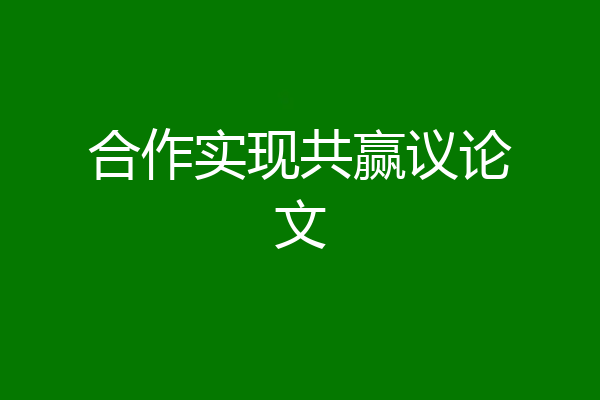 合作实现共赢议论文
