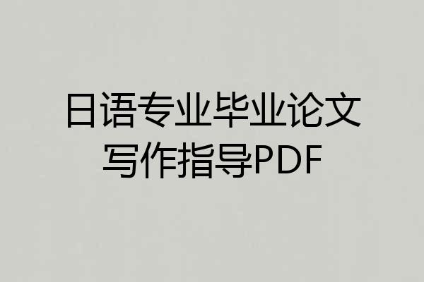 日语专业毕业论文写作指导PDF