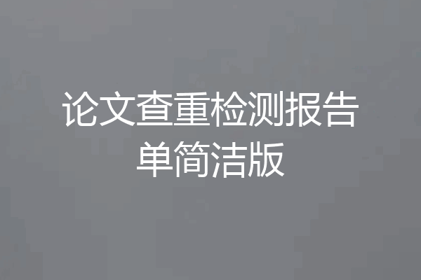 论文查重检测报告单简洁版