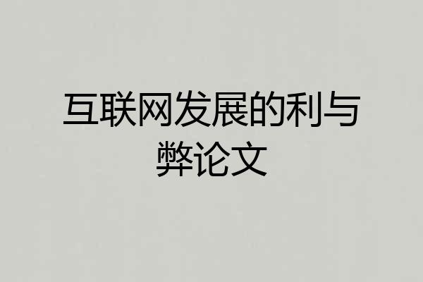 互联网发展的利与弊论文