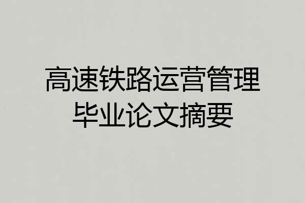 高速铁路运营管理毕业论文摘要