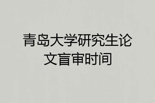 青岛大学研究生论文盲审时间
