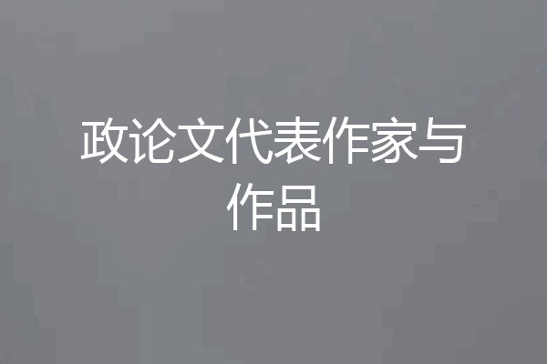 政论文代表作家与作品