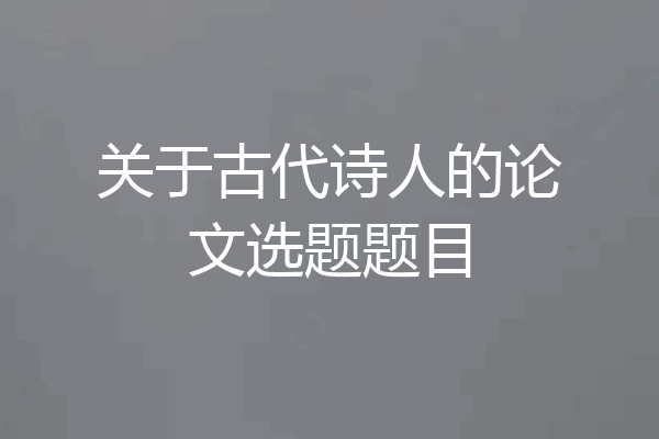关于古代诗人的论文选题题目