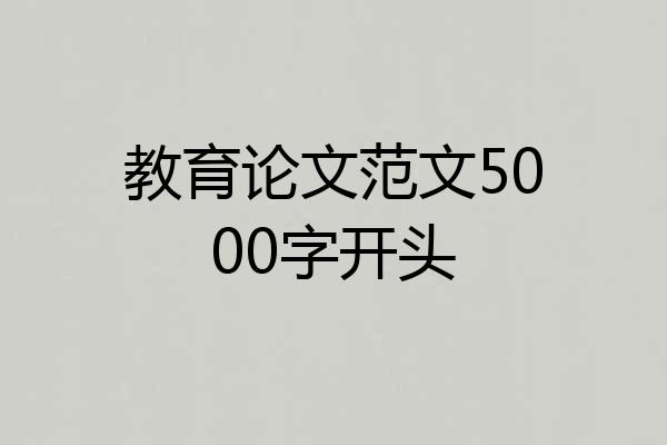 教育论文范文5000字开头