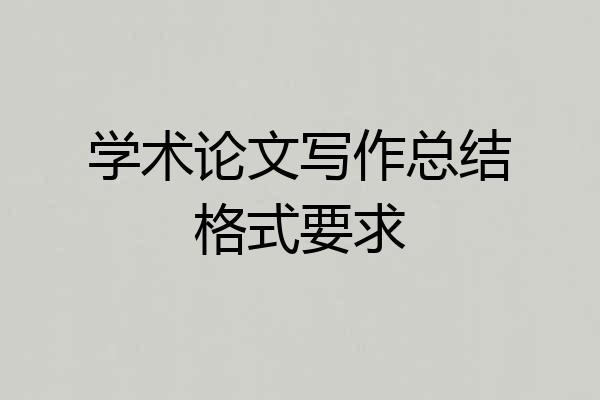 学术论文写作总结格式要求