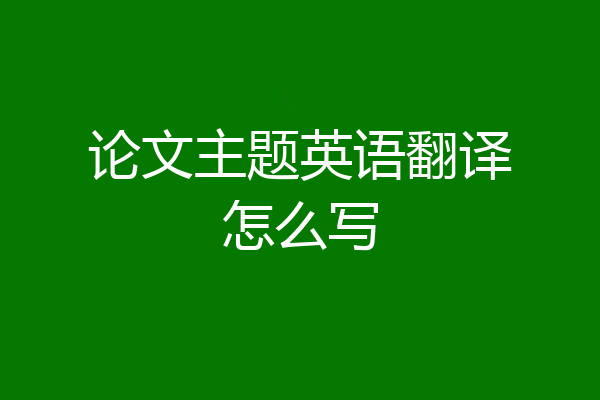 论文主题英语翻译怎么写