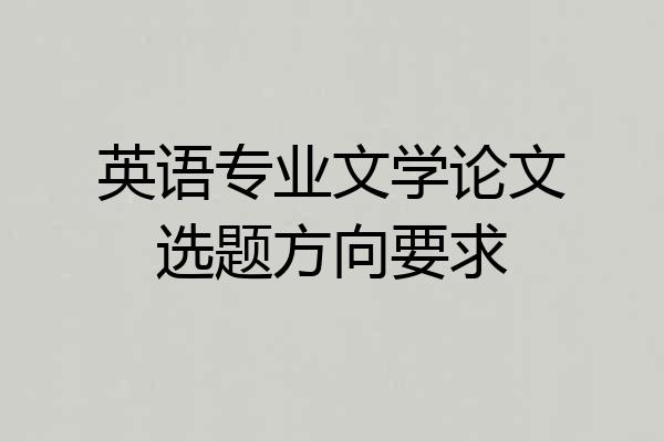 英语专业文学论文选题方向要求