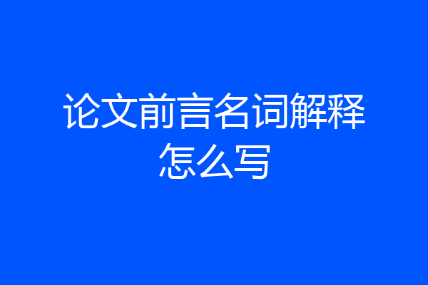 论文前言名词解释怎么写