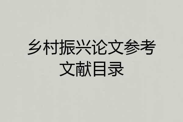 乡村振兴论文参考文献目录