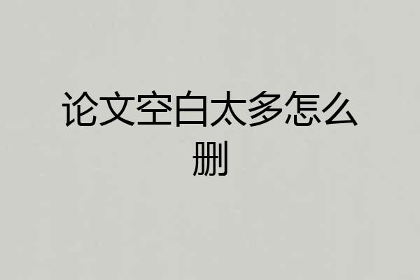论文空白太多怎么删