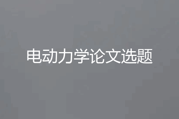 电动力学论文选题