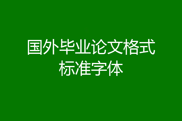 国外毕业论文格式标准字体