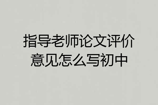 指导老师论文评价意见怎么写初中