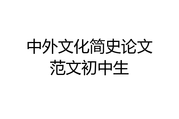 中外文化简史论文范文初中生