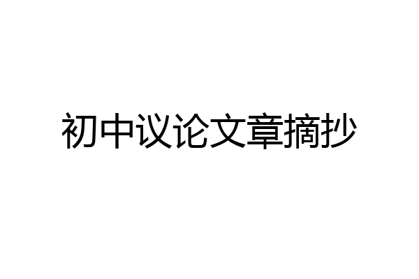 初中议论文章摘抄