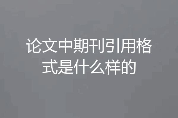论文中期刊引用格式是什么样的