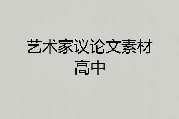 艺术家议论文素材高中