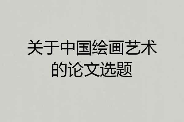 关于中国绘画艺术的论文选题