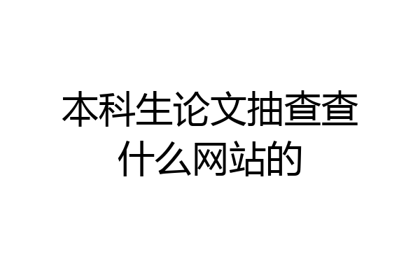 本科生论文抽查查什么网站的