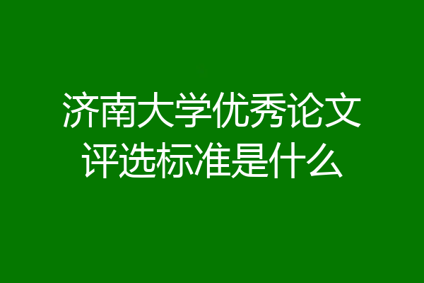 济南大学优秀论文评选标准是什么