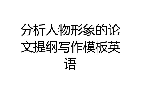 分析人物形象的论文提纲写作模板英语