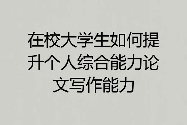 在校大学生如何提升个人综合能力论文写作能力