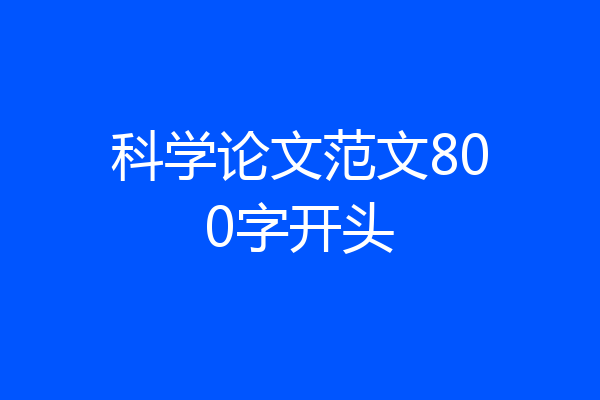 科学论文范文800字开头