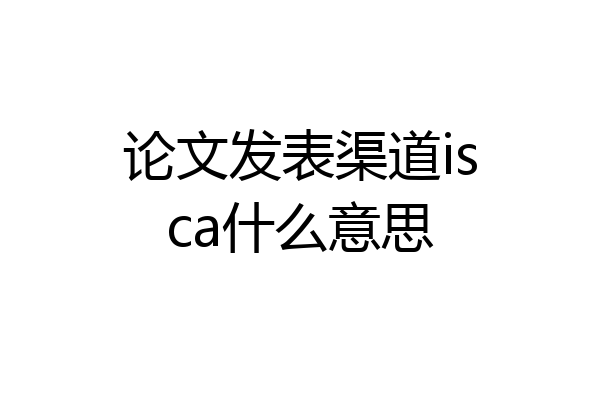 论文发表渠道isca什么意思