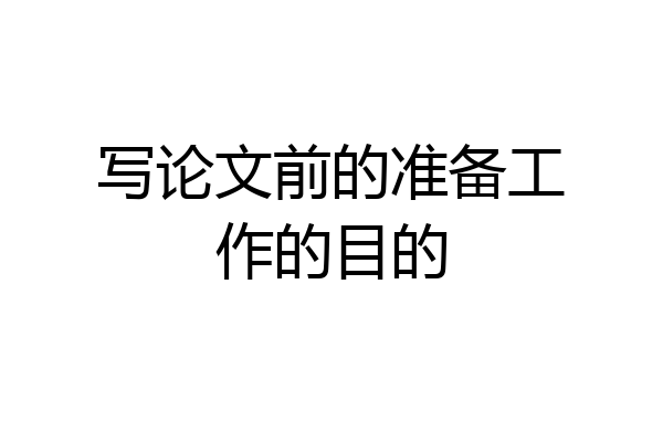 写论文前的准备工作的目的