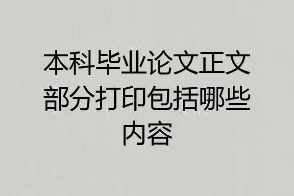本科毕业论文正文部分打印包括哪些内容