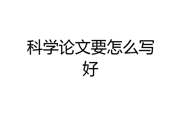 科学论文要怎么写好
