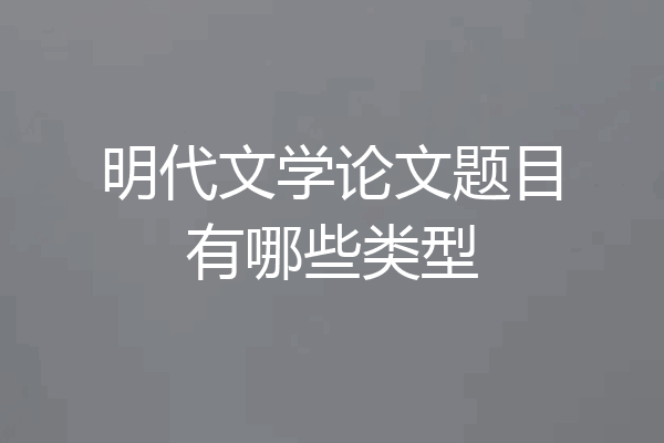 明代文学论文题目有哪些类型