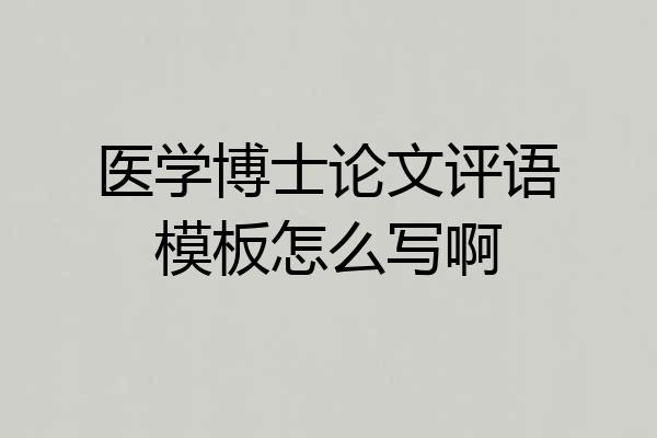 医学博士论文评语模板怎么写啊