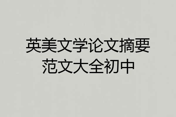 英美文学论文摘要范文大全初中