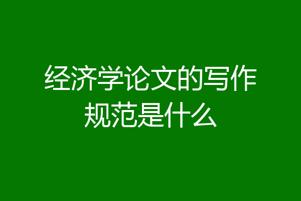 经济学论文的写作规范是什么
