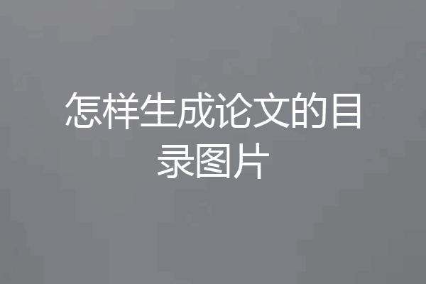怎样生成论文的目录图片