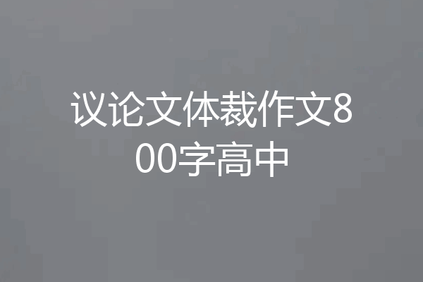 议论文体裁作文800字高中