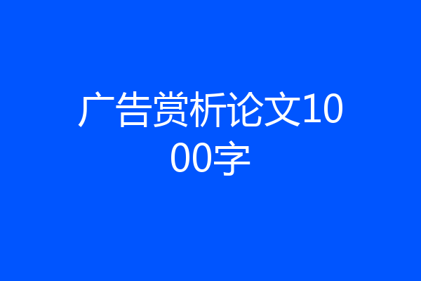 广告赏析论文1000字