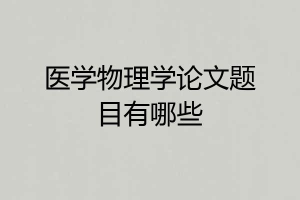 医学物理学论文题目有哪些