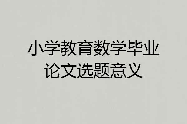 小学教育数学毕业论文选题意义