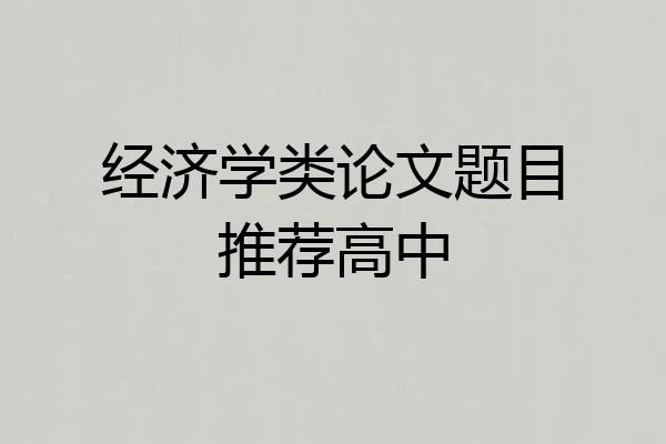 经济学类论文题目推荐高中